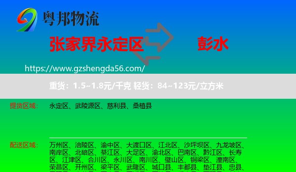 永定区到彭水县物流