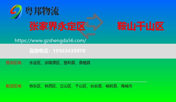 永定区到千山区物流专线
