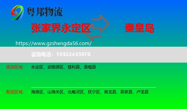 永定区到秦皇岛物流