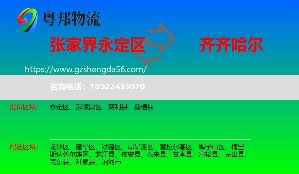 永定区到齐齐哈尔物流