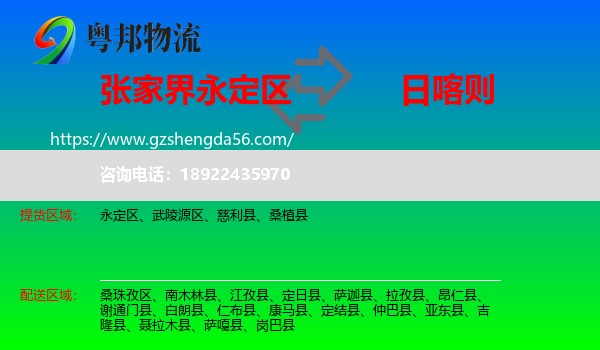 永定区到日喀则物流