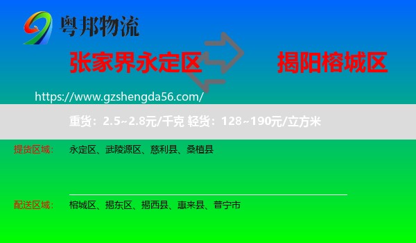 永定区到榕城区物流专线