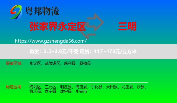 永定区到三明物流