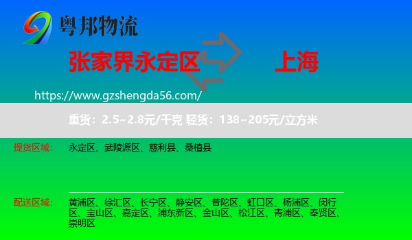 永定区到上海专线