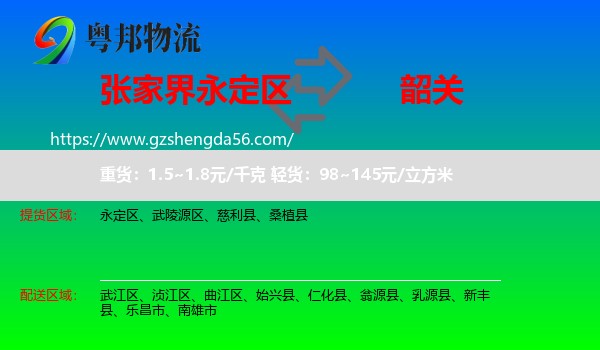永定区到韶关物流