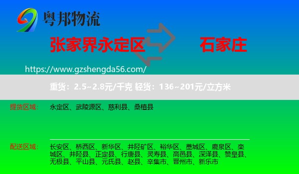 永定区到石家庄专线