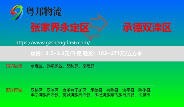 永定区到双滦区物流专线