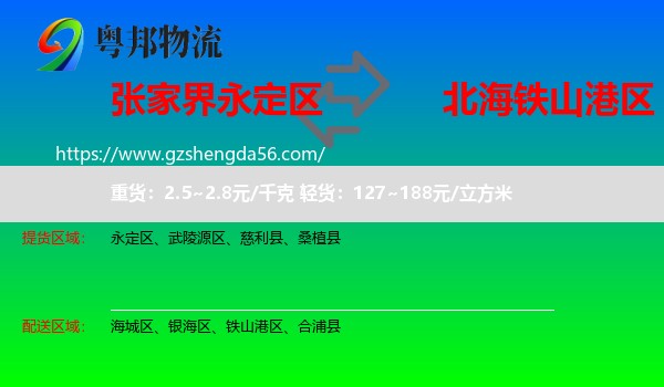 永定区到铁山港区物流专线