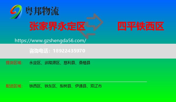 永定区到铁西区物流专线