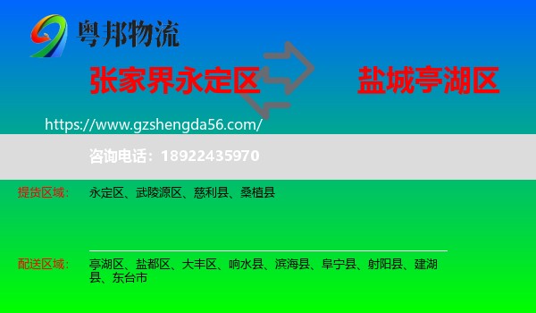永定区到亭湖区物流专线