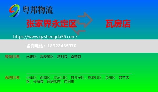 永定区到瓦房店市物流专线