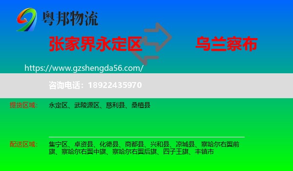 永定区到乌兰察布物流
