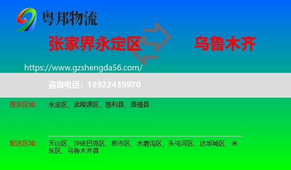 永定区到乌鲁木齐专线