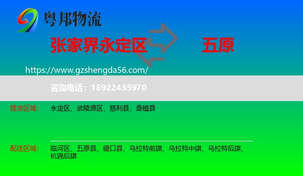 永定区到五原县物流专线