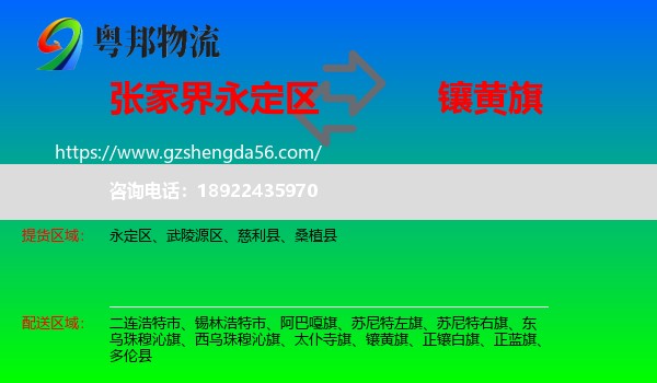 永定区到镶黄旗物流专线