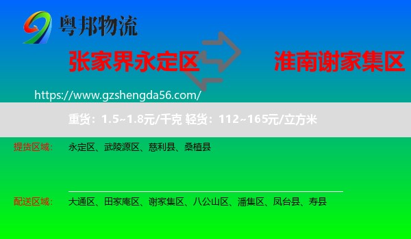 永定区到谢家集区物流专线