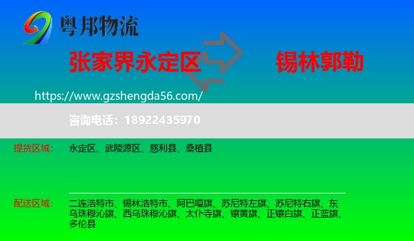永定区到锡林郭勒物流