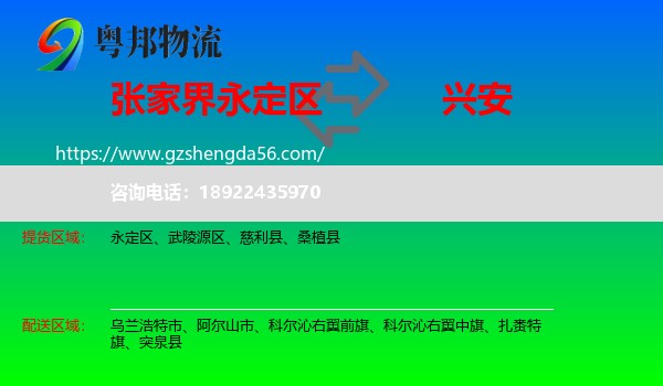 永定区到兴安盟物流