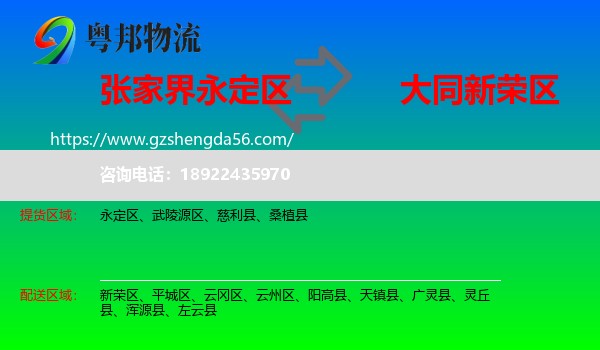 永定区到新荣区物流专线