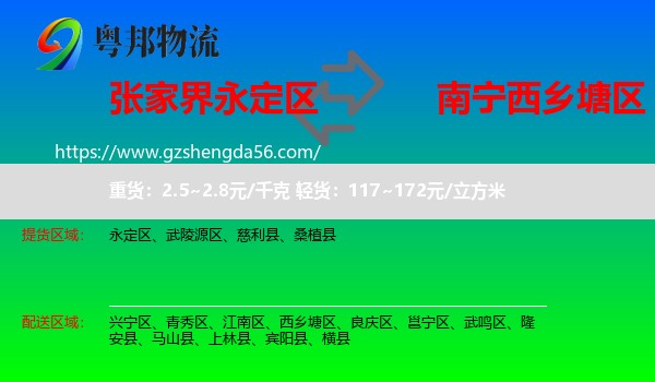 永定区到西乡塘区物流专线