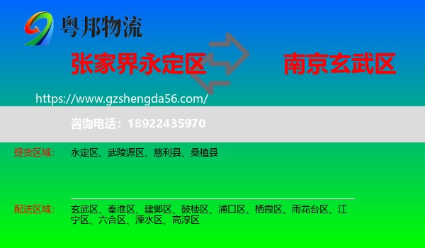 永定区到玄武区物流专线