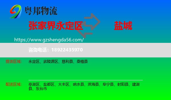 永定区到盐城物流