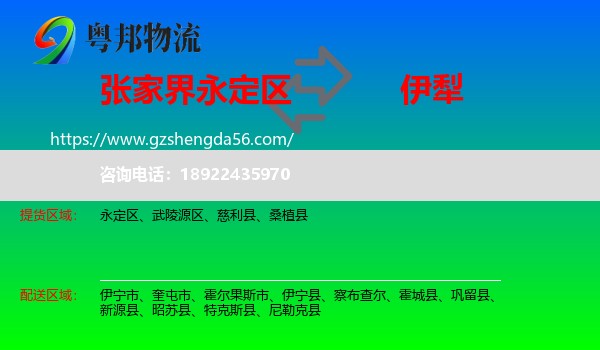 永定区到伊犁物流