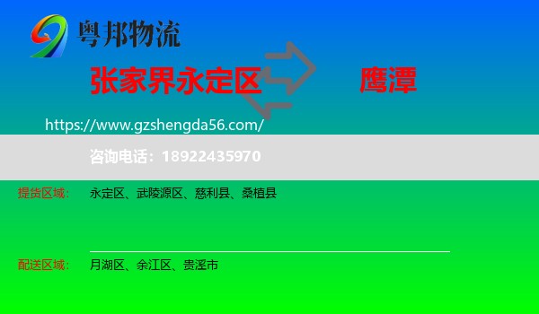 永定区到鹰潭物流