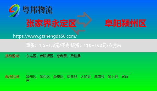 永定区到颍州区物流专线
