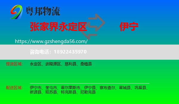 永定区到伊宁县物流专线
