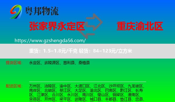 永定区到渝北区物流