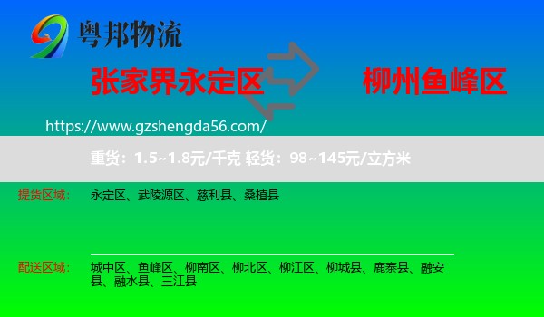 永定区到鱼峰区物流专线