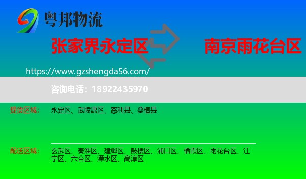 永定区到雨花台区物流专线