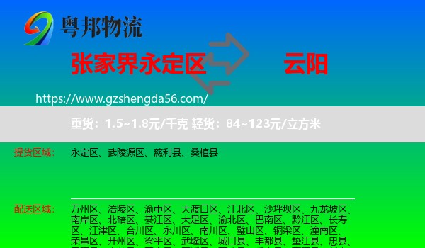 永定区到云阳县物流