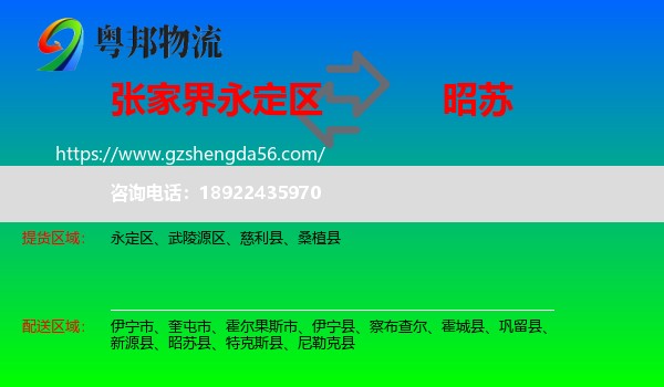 永定区到昭苏县物流专线
