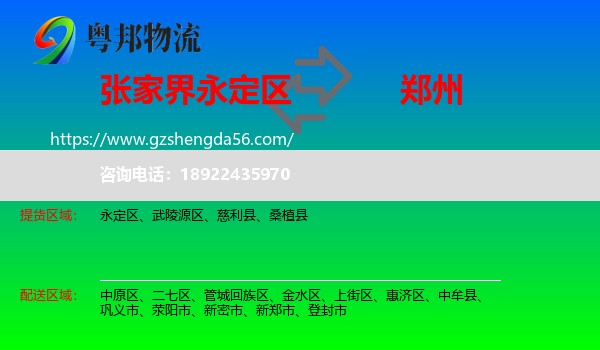 永定区到郑州专线