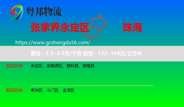 永定区到珠海物流