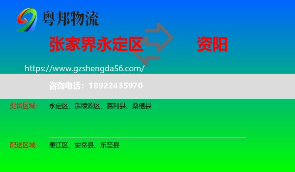 永定区到资阳物流