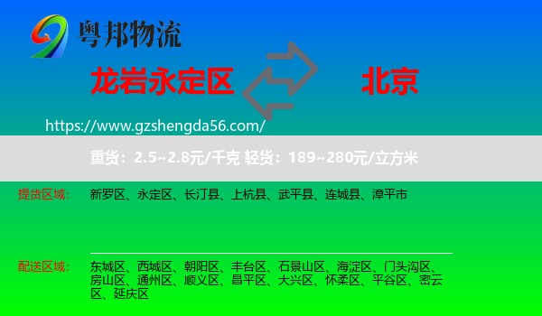 永定区到北京专线