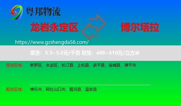 永定区到博尔塔拉物流