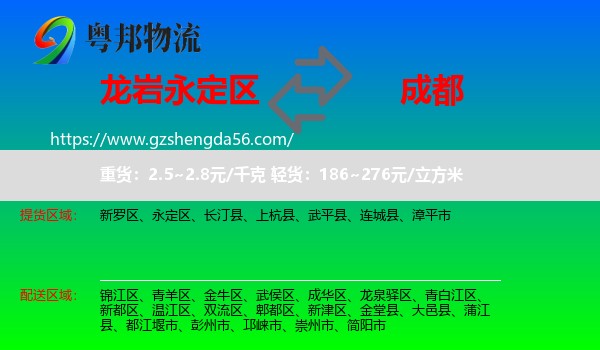 永定区到成都专线