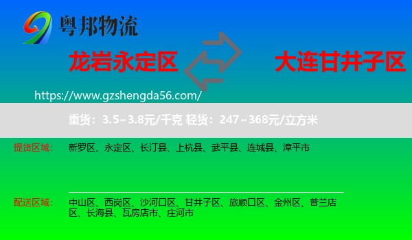 永定区到甘井子区物流专线