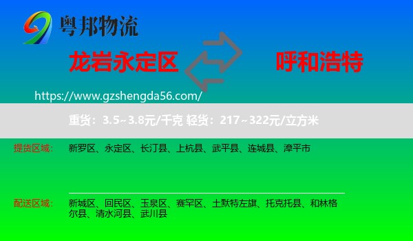 永定区到呼和浩特专线