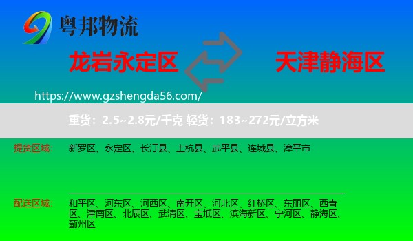 永定区到静海区物流
