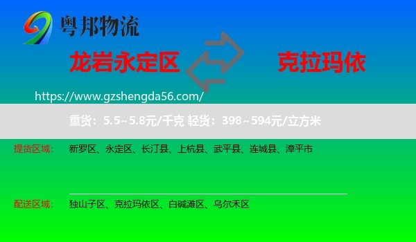永定区到克拉玛依物流
