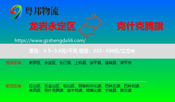 永定区到克什克腾旗物流专线