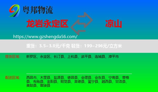 永定区到凉山物流