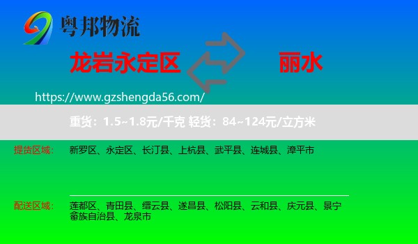 永定区到丽水物流