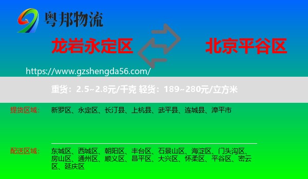 永定区到平谷区物流