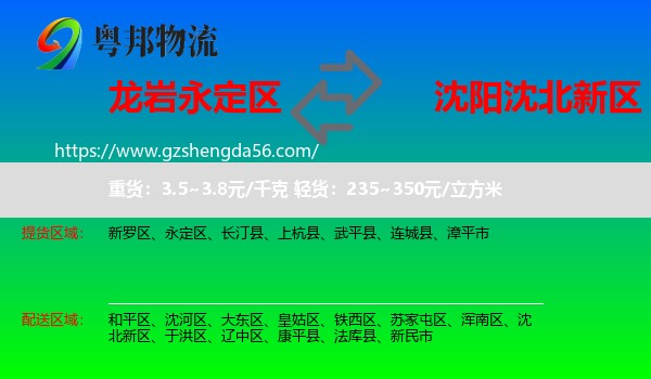 永定区到沈北新区物流专线
